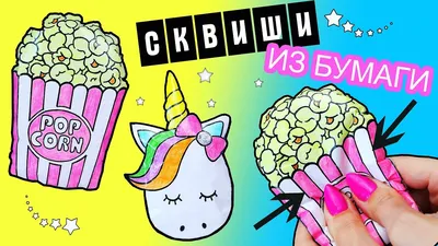 DIY Сквиши из БУМАГИ | Как сделать СКВИШИ АРБУЗ | Игрушки антистресс  Squishy - YouTube картинки