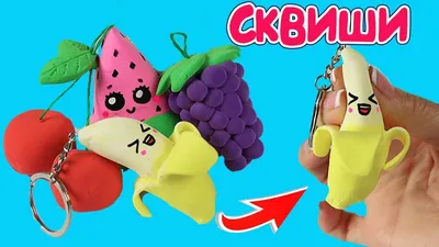 3 DIY СКВИШИ своими руками - 3 способа! - YouTube картинки