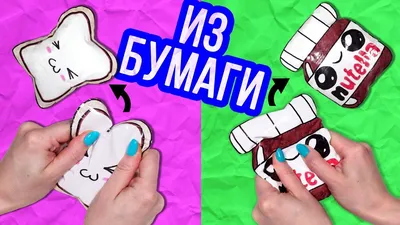 DIY Антистресс игрушки! Сквиши из БУМАГИ / Squishy СВОИМИ РУКАМИ 🐞 Afinka  - YouTube картинки