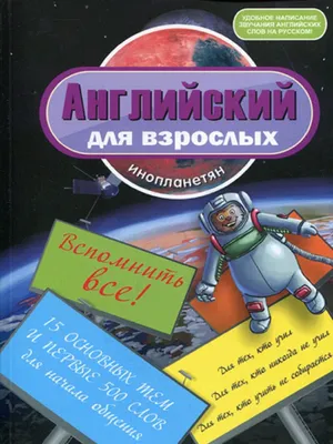 Английский для взрослых инопланетян Омега-Л 9286150 купить за 300 ₽ в  интернет-магазине Wildberries картинки