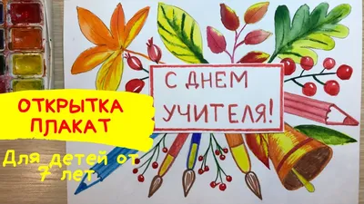 Рисунок на день учителя. Рисунок на тему день учителя. Открытка на день  учителя. Плакат для учителя - YouTube картинки