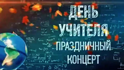 Праздничный концерт к Дню учителя - Телеканал \ картинки