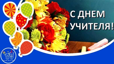 День учителя. Красивое видео поздравление с Днем учителя! Музыкальная видео  открытка ко дню учителя - YouTube картинки