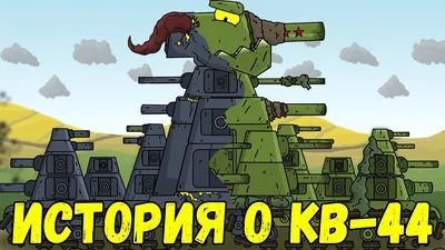 КВ-44 - Биография советского тяжа - Мультики про танки - YouTube картинки