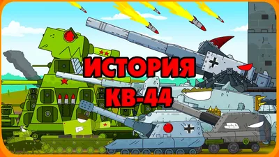 История КВ-44 | Gerand | Дзен картинки