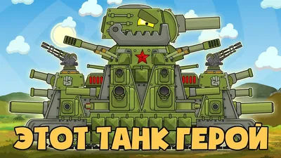 Music video. KV44M is a hero tank. Cartoons about tanks - YouTube картинки