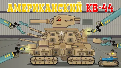 Creation of an American Patriot KV-44. Cartoons about tanks - YouTube картинки