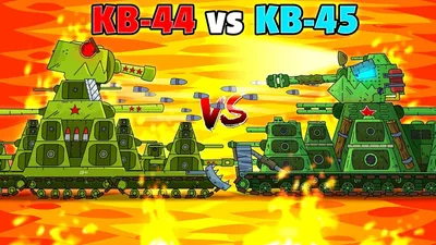 KV-44 vs KV-45 - Cartoons about tanks - YouTube картинки