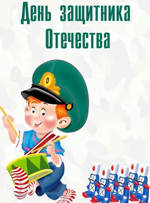 Спортивное развлечение ко Дню Защитника Отечества в старшей группе «Радуга»  / События / Садик / МБДОУ д/с №19 \ картинки