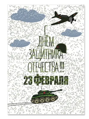 Купить открытка ко Дню Защитника Отечества (23 февраля) Woozzee Милитари,  цены в Москве на СберМегаМаркет | Артикул: 600004483931 картинки