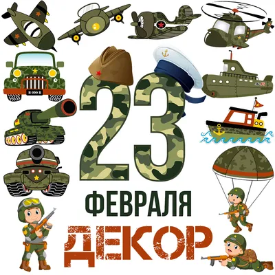 Декор на 23 февраля. Ко дню защитника отечества, оформление, украшение к  празднику. - Мой знайка картинки