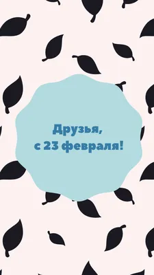 39 картинок «С 23 февраля!»: поздравляем мужчин с праздником – Canva картинки