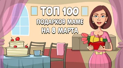 ТОП-100 лучших подарков маме на 8 марта в 2023 году картинки