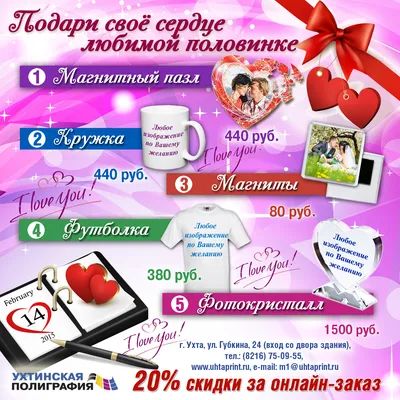 Подарки с фото на День влюбленных 14 февраля - скидка 20% при онлайн заказе  - Ухтинская полиграфия картинки