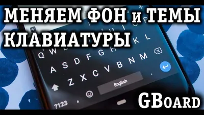 КАК ПОМЕНЯТЬ ФОН или ТЕМУ КЛАВИАТУРЫ Android от Google - YouTube картинки