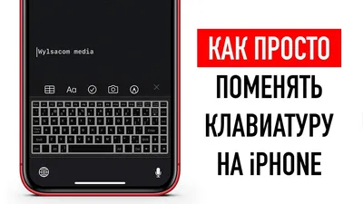 Как просто поменять клавиатуру на iPhone - YouTube картинки