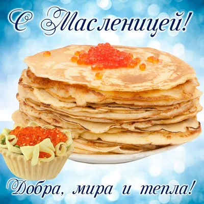 Открытки масленица открытка на масленицу... картинки