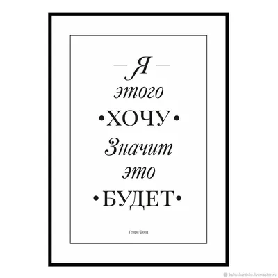 Постер Хочу значит будет – купить на Ярмарке Мастеров – KCOJEBY | Плакаты и  постеры, Москва картинки