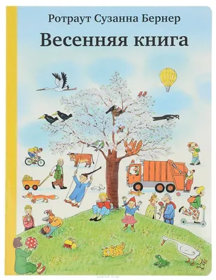 Лучшие детские книги о весне картинки