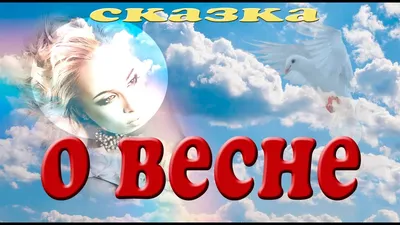 Сказка о весне. Презентация для детей. Окружающий мир. - YouTube картинки