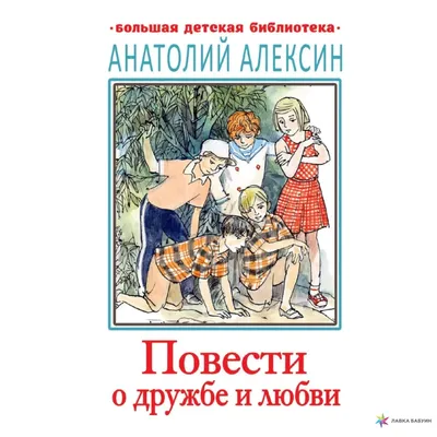 Повести о дружбе и любви, Анатолий Алексин, АСТ купить книгу  978-5-17-133444-4 – Лавка Бабуин, Киев, Украина картинки