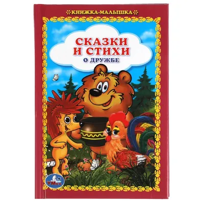 Сказки и стихи о дружбе. Книжка-малышка. 110х165 мм. 48 стр.,тв. переплет.  Умка в кор.30шт (978-5-506-05231-9) по низкой цене - Murzilka.kz картинки