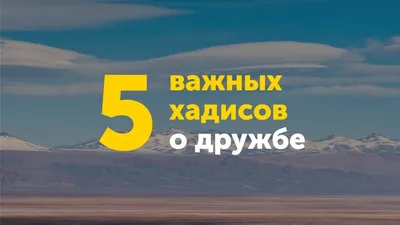 5 важных хадисов о дружбе - YouTube картинки