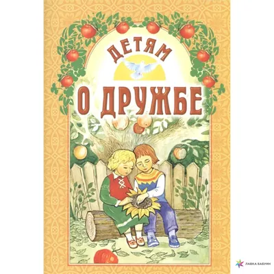 Детям о дружбе, , Белорусская Православная Церковь купить книгу  978-985-7181-82-7 – Лавка Бабуин, Киев, Украина картинки