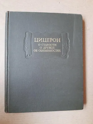 Купить Цицерон. О Старости. О Дружбе, Об Обязанностях, цена 625 грн —  Prom.ua (ID#1348008979) картинки