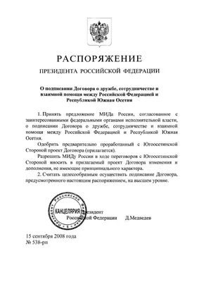 О подписании Договора о дружбе, сотрудничестве и взаимной помощи между  Российской Федерацией и Республикой Южная Осетия | Президентская библиотека  имени Б.Н. Ельцина картинки