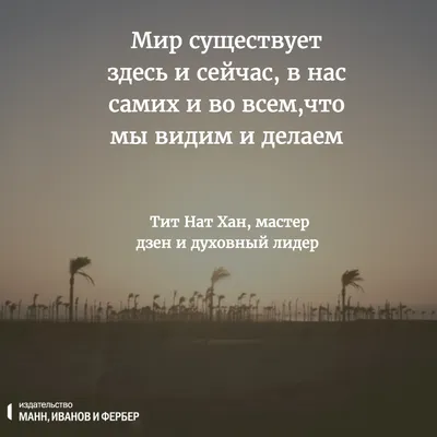 Цитаты о жизни со смыслом - Блог издательства «Манн, Иванов и Фербер»Блог  издательства «Манн, Иванов и Фербер» картинки