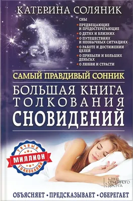 Купить книгу «Большая книга толкования сновидений. Самый правдивый сонник.  Объясняет. Предсказывает. Оберегает» Соляник К. в Киеве, Украине | цены,  отзывы в интернет-магазине Book24 | ISBN 978-966-14-9135-8 картинки