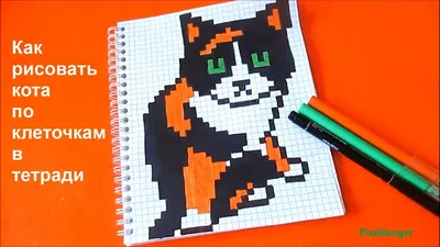 Большой Кот Куки Часть 2 Как рисовать по клеточкам в тетради How to Draw  Cat Pixel Art - YouTube картинки