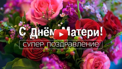 Поздравление с Днем матери картинки