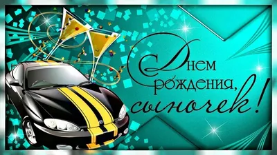 С днем рождения сыночка картинка #343669 - Хорошие поздравления с днем  рождения сына | С днем рождения, С днем рождения сын, Открытки - скачать картинки