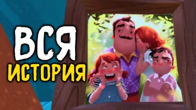 ЧТО СТАЛО С СЕМЬЕЙ СОСЕДА..? - Hello Neighbor Весь Сюжет \u0026 Полная История  (все катсцены + концовка) - YouTube картинки