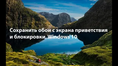 Как сохранить обои с экрана приветствия и блокировки Windows 10 - YouTube картинки