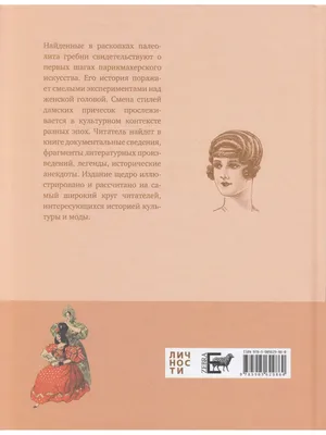 Книга Резанова Н. Локон жгучий, локон чёрный. История женских причёсок • -  купить по цене 561 руб. в интернет-магазине Inet-kniga.ru | ISBN  978-5-90562-986-0 картинки