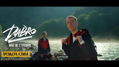 Dabro - Мне не страшно (Official video) / Песня про брата - YouTube картинки