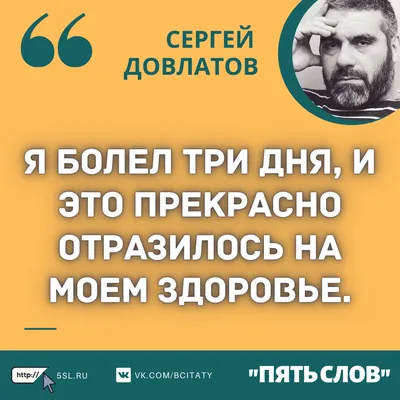 Довлатов Сергей цитаты про здоровье (фразы, афоризмы, высказывания) | Пять  слов картинки