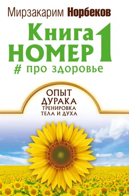 Книга номер 1 # про здоровье - купить спорта, красоты и здоровья в  интернет-магазинах, цены в Москве на СберМегаМаркет | 715642 картинки