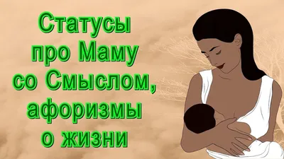 Статусы про Маму со Смыслом / Цитаты о Матери, Народная мудрость, Афоризмы  и Высказывания о Жизни - YouTube | Цитаты о матерях, Цитаты, Цитаты про маму картинки