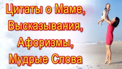 Цитаты о Маме со Смыслом / Мудрые Слова, Высказывания, Мысли, Афоризмы и  Статусы о Любви и Жизни - YouTube картинки