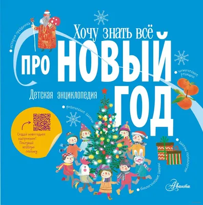 Хочу знать всё про Новый год» - купить книгу «Хочу знать всё про Новый год»  в Минске — Издательство АСТ на OZ.by картинки