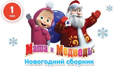 Маша и Медведь - Новогодний сборник (1 час лучших мультфильмов про Новый Год!)  - YouTube картинки