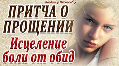 О Прощении! Как исцелить боль от обид! Сильная притча! Читает Владимир  Фёдоров - YouTube картинки