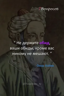 Мудрые цитаты. Омар Хайям. | Мудрые цитаты, Красивые цитаты, Смешные  мотивационные цитаты картинки