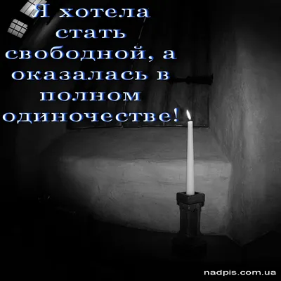 Свобода и полное одиночество | Картинки с надписями, прикольные картинки с  надписями для контакта от Любаши картинки