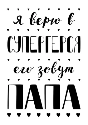 Летеринг постер про папу. Фраза про папу | Семейные цитаты, Цитаты,  Вдохновляющие цитаты картинки