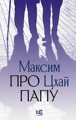 Про папу» Максим Цхай - купить книгу «Про папу» в Минске — Издательство АСТ  на OZ.by картинки